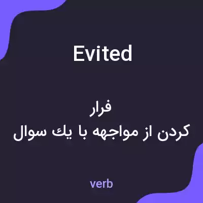 معنی evited به فارسی معنی evited به فارسی