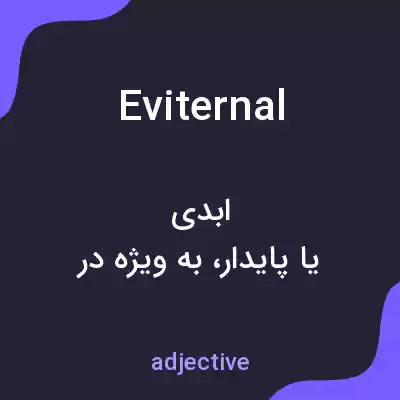 معنی eviternal به فارسی معنی eviternal به فارسی