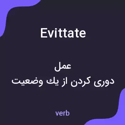 معنی evittate به فارسی معنی evittate به فارسی