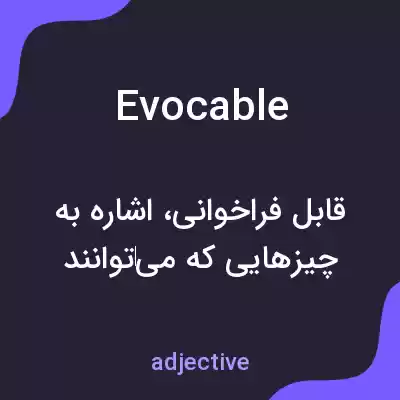 معنی evocable به فارسی معنی evocable به فارسی