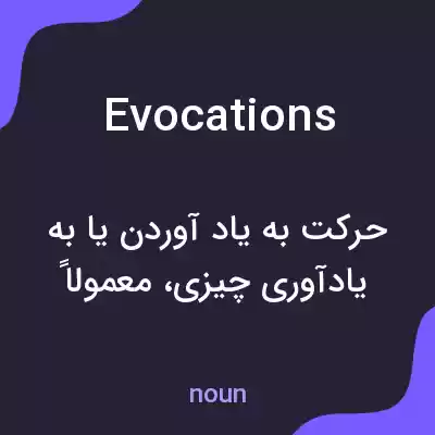 معنی evocations به فارسی معنی evocations به فارسی