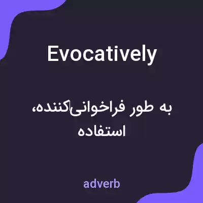معنی evocatively به فارسی معنی evocatively به فارسی