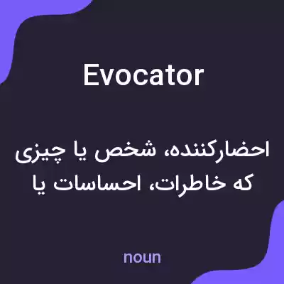 معنی evocator به فارسی معنی evocator به فارسی