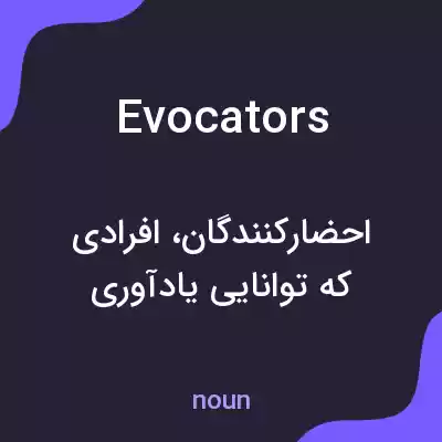 معنی evocators به فارسی معنی evocators به فارسی