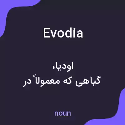 معنی evodia به فارسی معنی evodia به فارسی