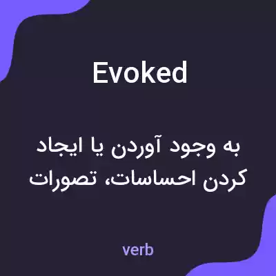 معنی evoked به فارسی معنی evoked به فارسی