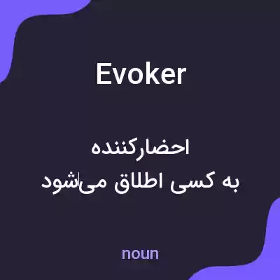 معنی evoker به فارسی معنی evoker به فارسی
