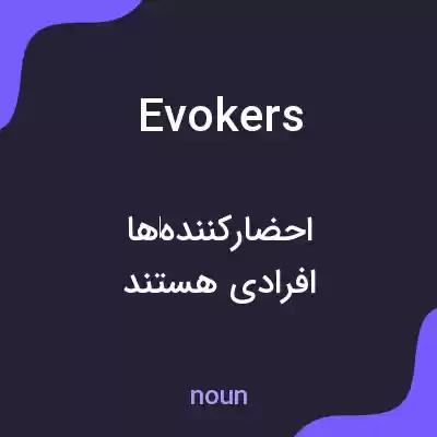 معنی evokers به فارسی معنی evokers به فارسی