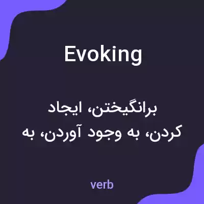 معنی evoking به فارسی معنی evoking به فارسی