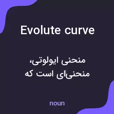معنی evolute curve به فارسی معنی evolute curve به فارسی