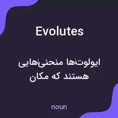 معنی evolutes به فارسی معنی evolutes به فارسی