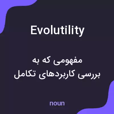 معنی evolutility به فارسی معنی evolutility به فارسی