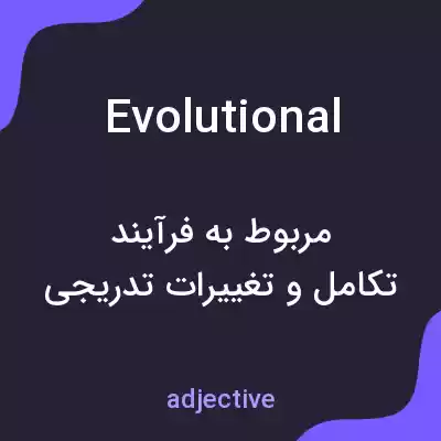 معنی evolutional به فارسی معنی evolutional به فارسی