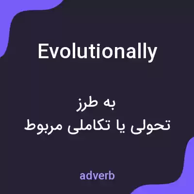 معنی evolutionally به فارسی معنی evolutionally به فارسی