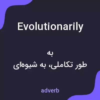 معنی evolutionarily به فارسی معنی evolutionarily به فارسی