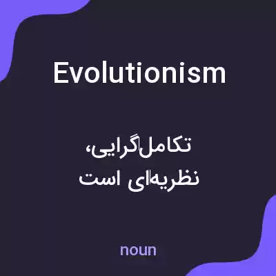 معنی evolutionism به فارسی معنی evolutionism به فارسی