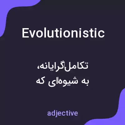 معنی evolutionistic به فارسی معنی evolutionistic به فارسی