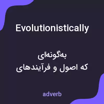 معنی evolutionistically به فارسی معنی evolutionistically به فارسی