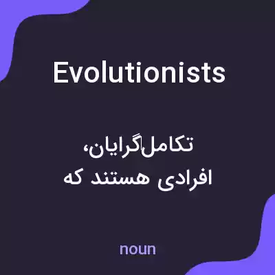 معنی evolutionists به فارسی معنی evolutionists به فارسی