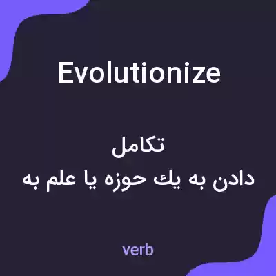 معنی evolutionize به فارسی معنی evolutionize به فارسی