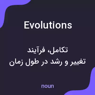 معنی evolutions به فارسی معنی evolutions به فارسی