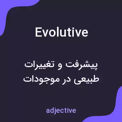 معنی evolutive به فارسی معنی evolutive به فارسی