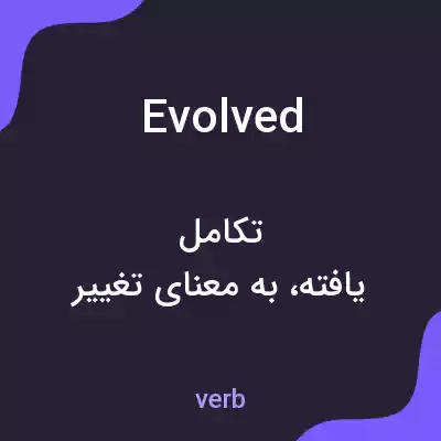 معنی evolved به فارسی معنی evolved به فارسی