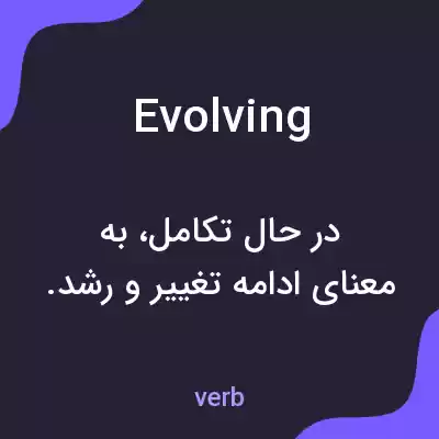 معنی evolving به فارسی معنی evolving به فارسی