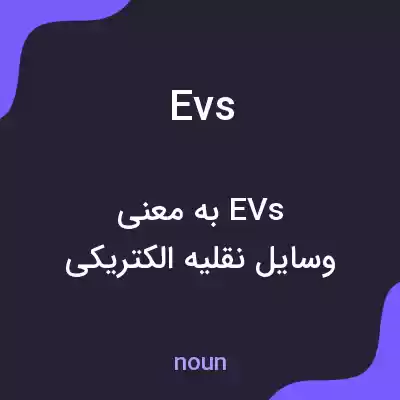 معنی evs به فارسی معنی evs به فارسی
