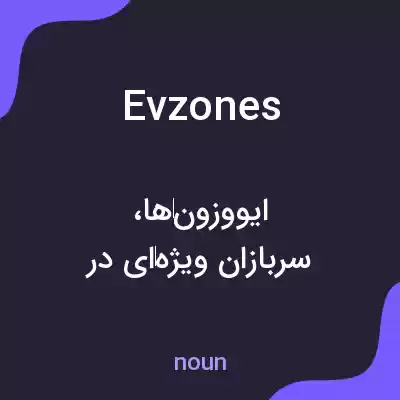 معنی evzones به فارسی معنی evzones به فارسی