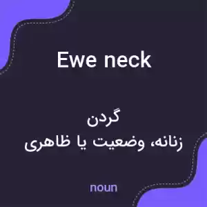 معنی ewe neck به فارسی معنی ewe neck به فارسی