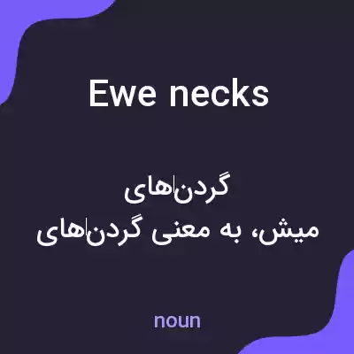 معنی ewe necks به فارسی معنی ewe necks به فارسی