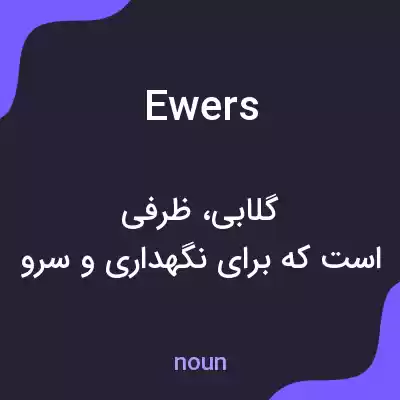 معنی ewers به فارسی معنی ewers به فارسی