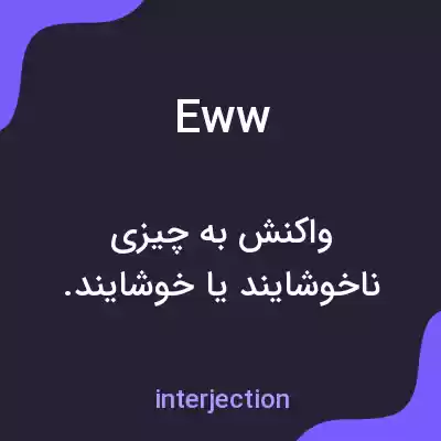 معنی eww به فارسی معنی eww به فارسی