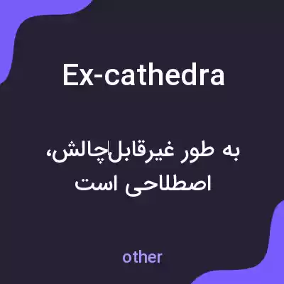 معنی ex-cathedra به فارسی معنی ex-cathedra به فارسی