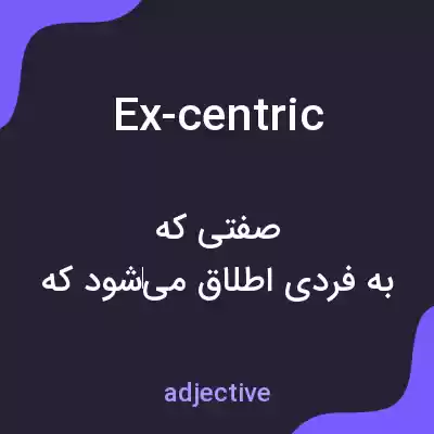 معنی ex-centric به فارسی معنی ex-centric به فارسی
