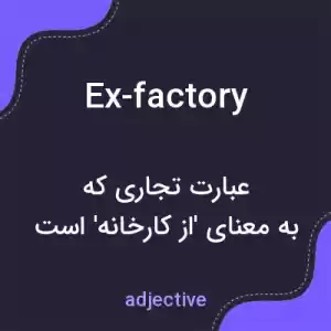 معنی ex-factory به فارسی معنی ex-factory به فارسی
