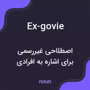 معنی ex-govie به فارسی معنی ex-govie به فارسی