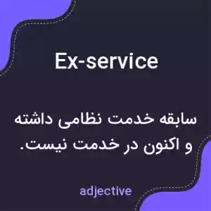 معنی ex-service به فارسی معنی ex-service به فارسی