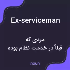 معنی ex-serviceman به فارسی معنی ex-serviceman به فارسی