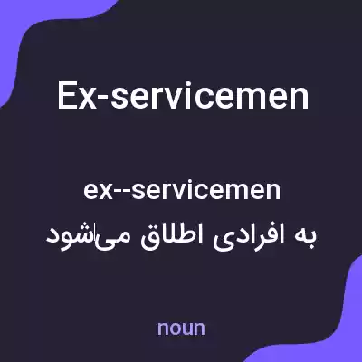 معنی ex-servicemen به فارسی معنی ex-servicemen به فارسی