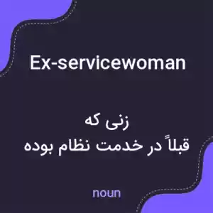 معنی ex-servicewoman به فارسی معنی ex-servicewoman به فارسی