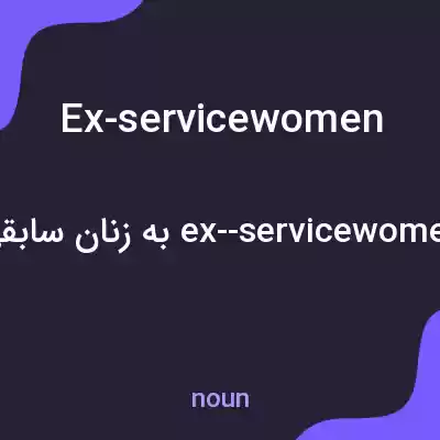 معنی ex-servicewomen به فارسی معنی ex-servicewomen به فارسی