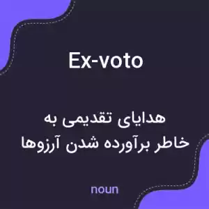 معنی ex-voto به فارسی معنی ex-voto به فارسی