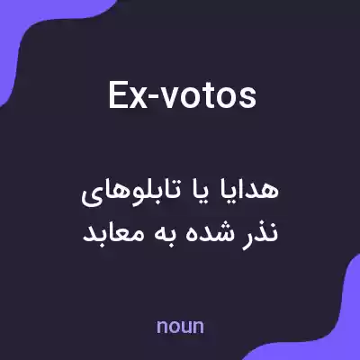 معنی ex-votos به فارسی معنی ex-votos به فارسی