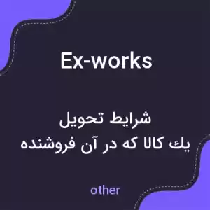 معنی ex-works به فارسی معنی ex-works به فارسی