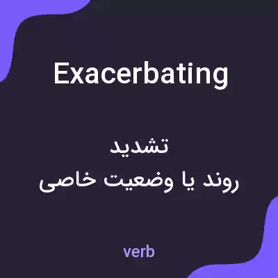 معنی exacerbating به فارسی معنی exacerbating به فارسی
