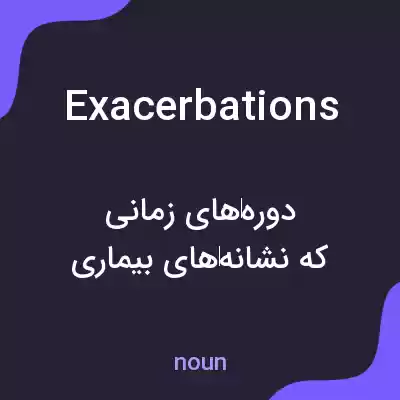 معنی exacerbations به فارسی معنی exacerbations به فارسی