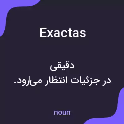 معنی exactas به فارسی معنی exactas به فارسی