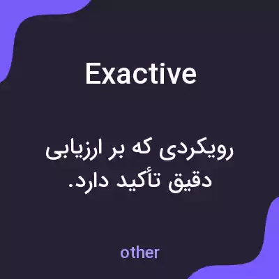 معنی exactive به فارسی معنی exactive به فارسی